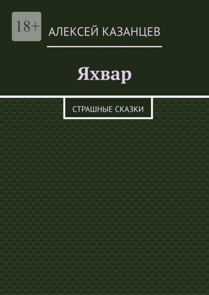 Яхвар. Страшные сказки - Алексей Казанцев