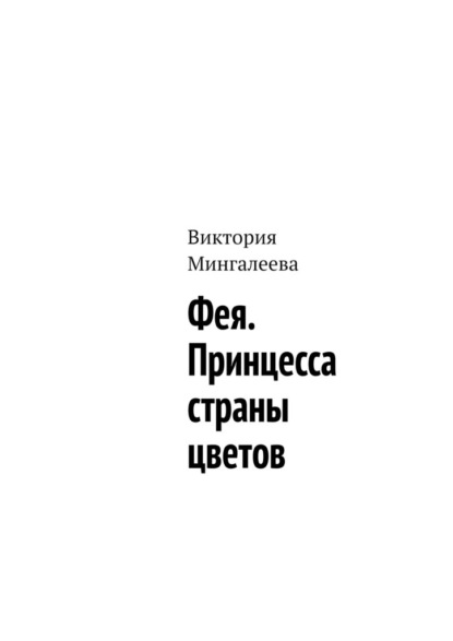 Фея. Принцесса страны цветов — Виктория Мингалеева