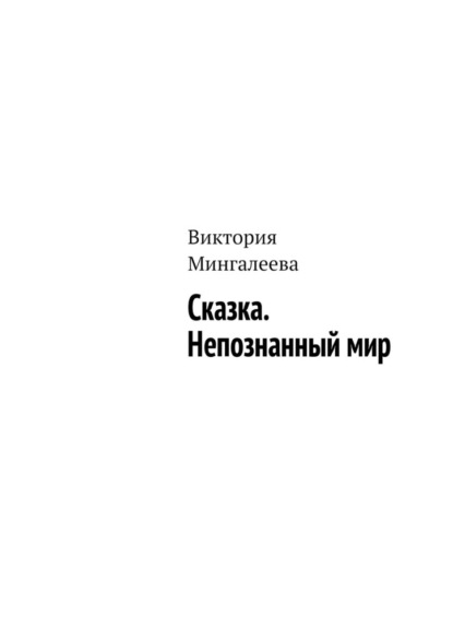 Сказка. Непознанный мир - Виктория Мингалеева