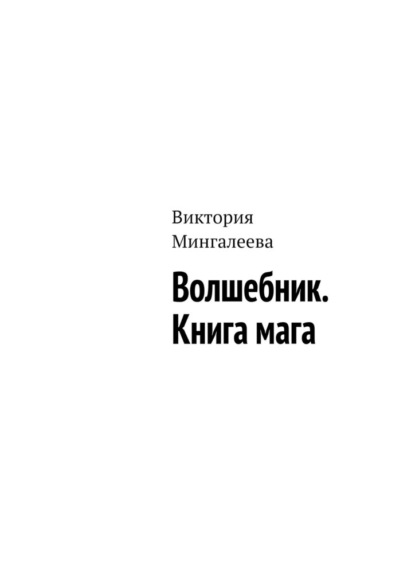 Волшебник. Книга мага — Виктория Мингалеева