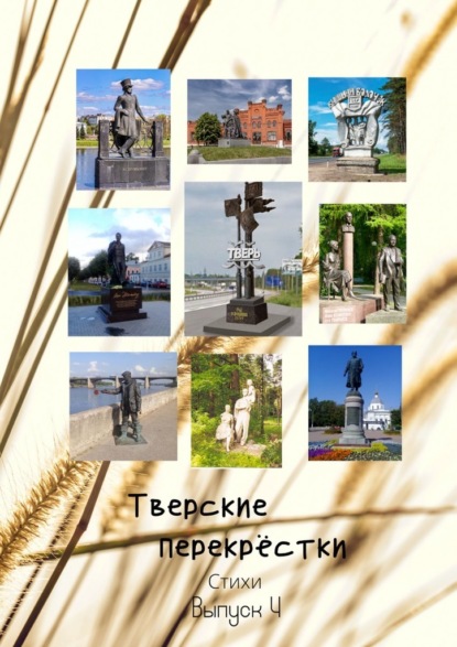 Тверские перекрёстки. Выпуск 4 - Виктор Алексеевич Серов