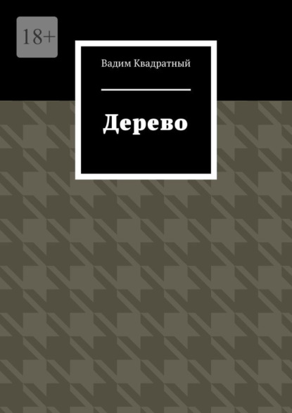 Дерево - Вадим Квадратный