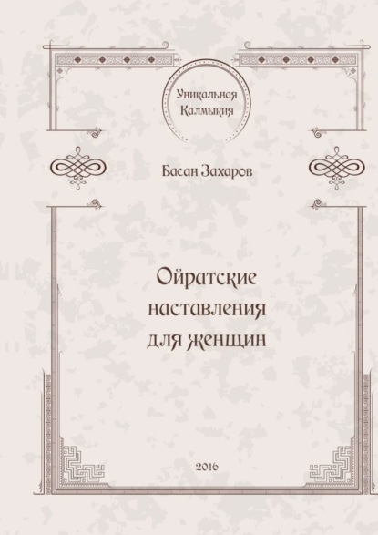 Ойратские наставления для женщин - Басан Александрович Захаров