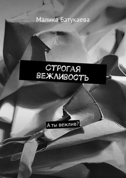 Строгая вежливость. А ты вежлив? - Малика Батукаева