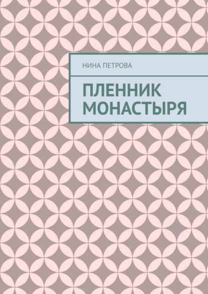 Пленник монастыря - Нина Петрова