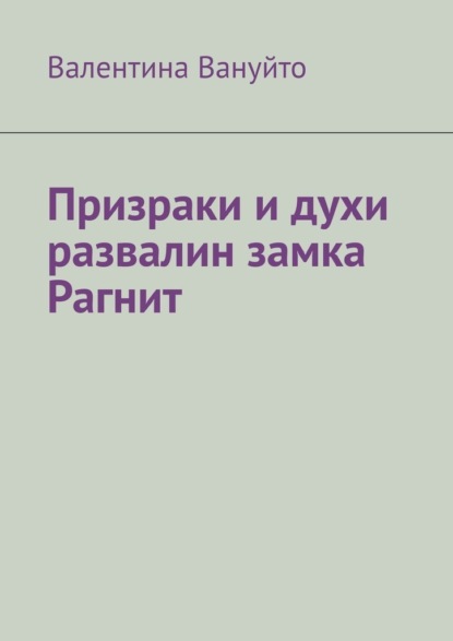 Призраки и духи развалин замка Рагнит — Валентина Вануйто