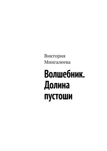 Волшебник. Долина пустоши - Виктория Мингалеева