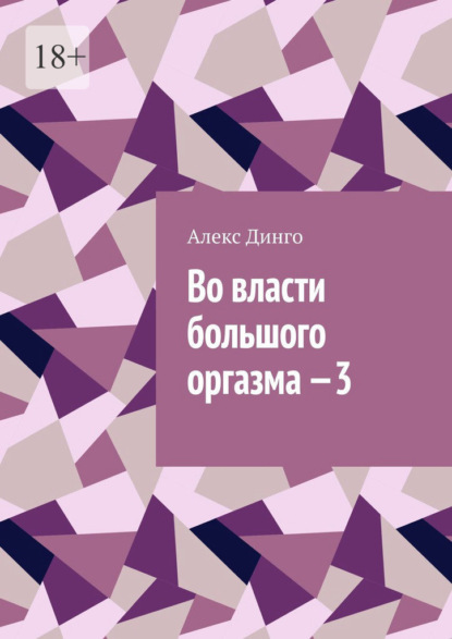 Во власти большого оргазма – 3 — Алекс Динго