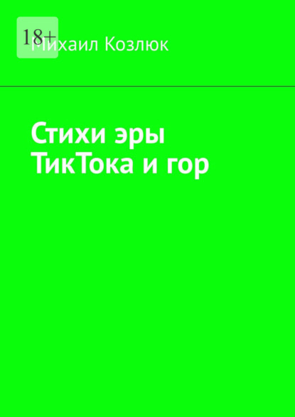 Стихи эры ТикТока и гор - Михаил Козлюк