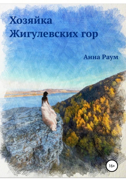 Хозяйка Жигулевских гор - Анна Раум