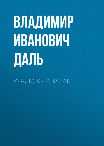 Уральский казак - Владимир Иванович Даль