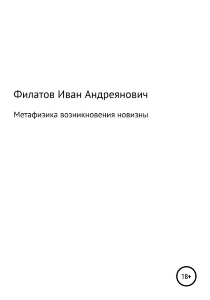 Метафизика возникновения новизны - Иван Андреянович Филатов