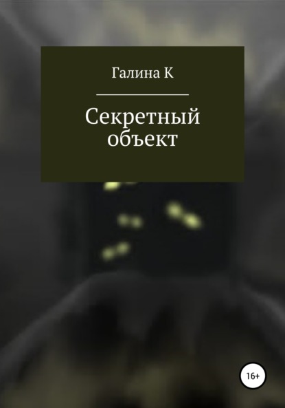 Секретный объект — Галина К.