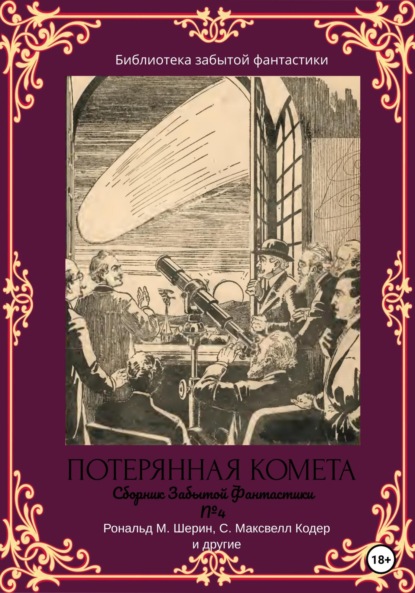 Сборник Забытой Фантастики №4. Потерянная комета - Альфеус Хаятт Веррилл