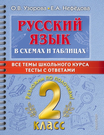 Русский язык в схемах и таблицах. Все темы школьного курса. Тесты с ответами. 2 класс - О. В. Узорова