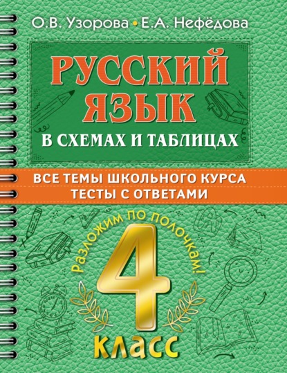 Русский язык в схемах и таблицах. Все темы школьного курса. Тесты с ответами. 4 класс - О. В. Узорова