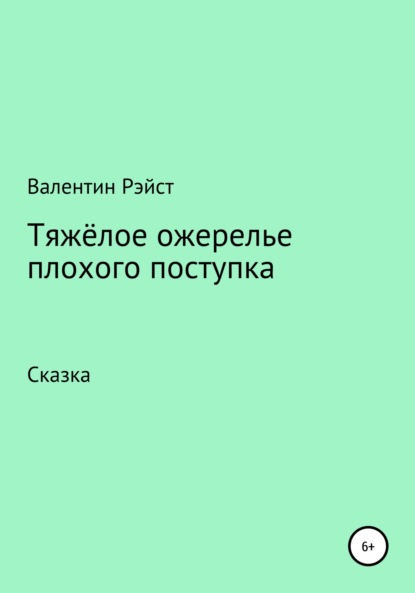 Тяжёлое ожерелье плохого поступка — Валентин Рэйст