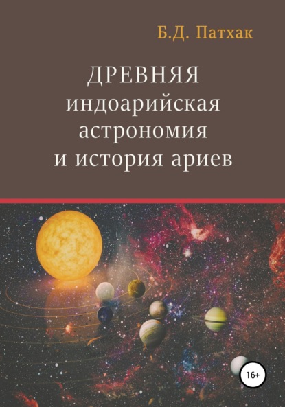 Древняя индоарийская астрономия и история ариев - Бхагаван Дас Патхак