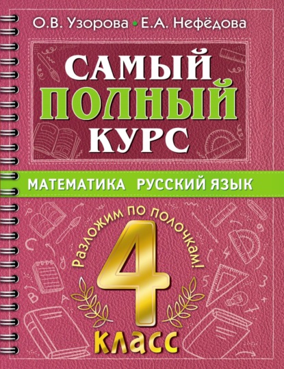 Самый полный курс. Математика. Русский язык. 4 класс - О. В. Узорова