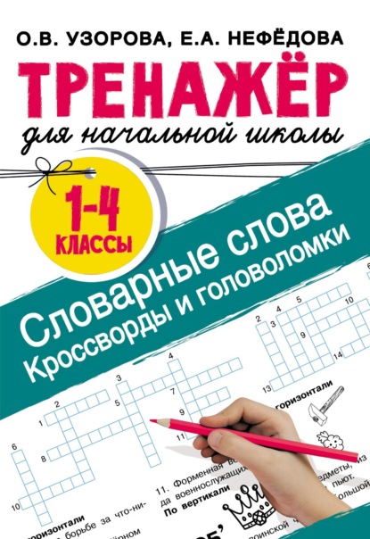 Словарные слова. Кроссворды и головоломки для начальной школы — О. В. Узорова