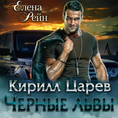 Кирилл Царев. Черные львы - Елена Рейн