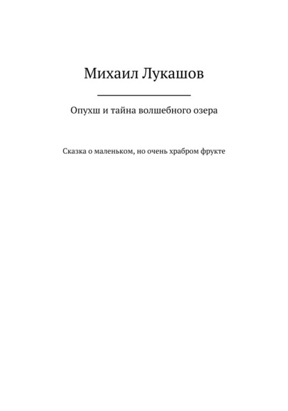 Опухш и тайна волшебного озера — Михаил Лукашов