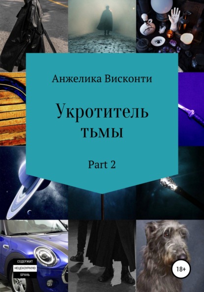 Укротитель тьмы. Part 2 - Анжелика Висконти