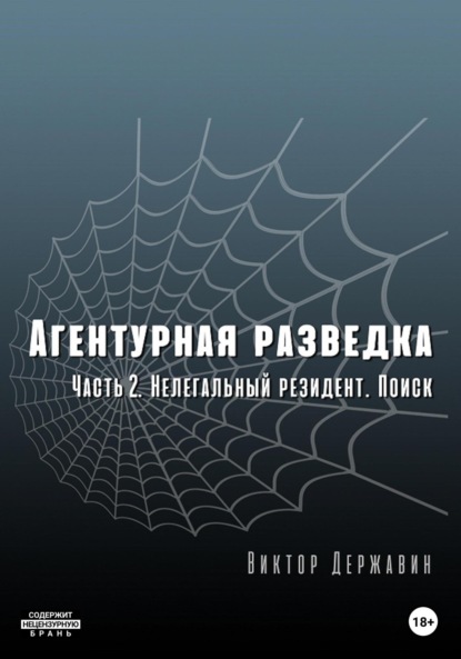 Агентурная разведка. Часть 2. Нелегальный резидент. Поиск - Виктор Державин