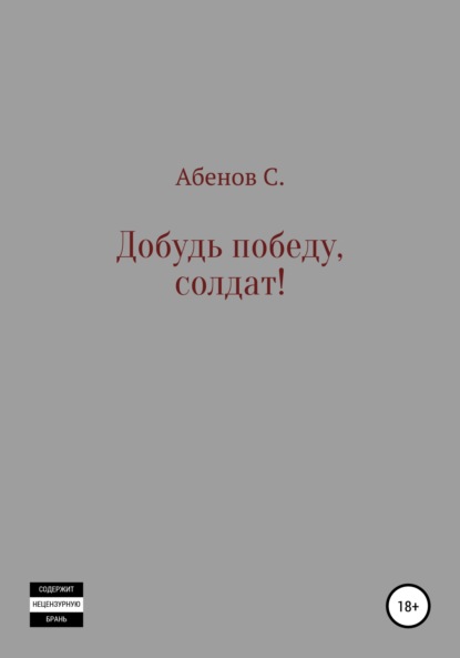 Добудь Победу, солдат! - Сергей Абенов