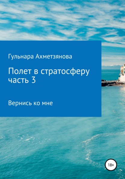 Полет в стратосферу. Часть 3 - Гульнара Марселевна Ахметзянова