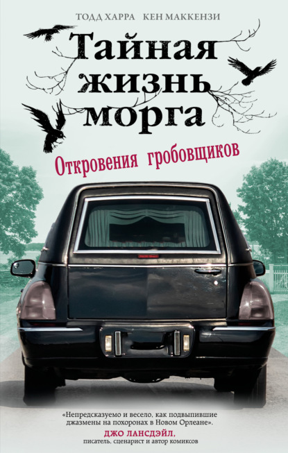 Тайная жизнь морга. Откровения гробовщиков - Тодд Харра