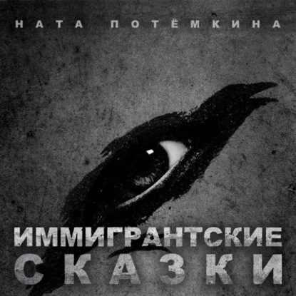 Иммигрантские Сказки - Ната Потемкина