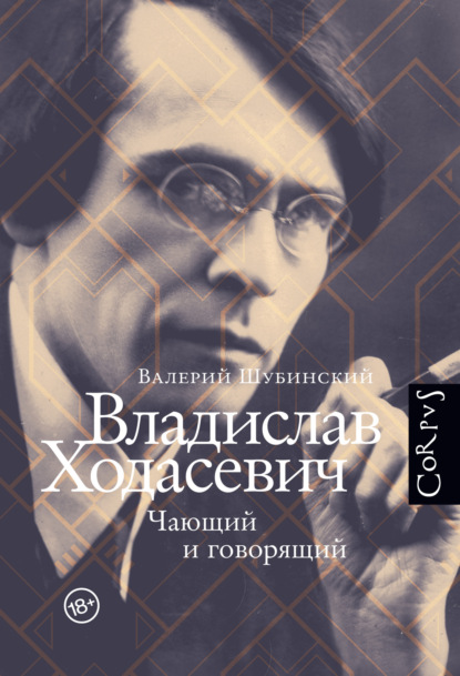 Владислав Ходасевич. Чающий и говорящий - Валерий Шубинский