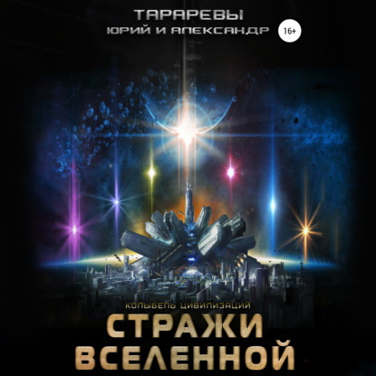 Стражи вселенной — Юрий Тарарев