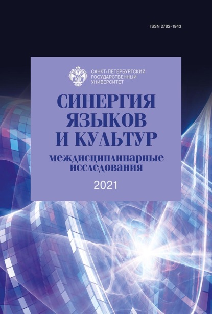 Синергия языков и культур 2021: междисциплинарные исследования - Сборник статей