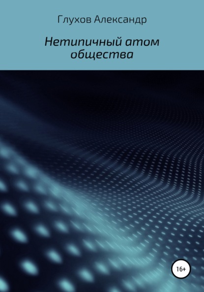 Нетипичный атом общества - Александр Сергеевич Глухов