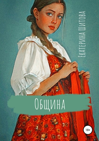 Община — Екатерина Шитова