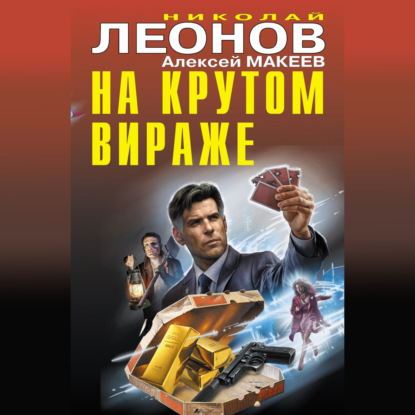 На крутом вираже - Николай Леонов