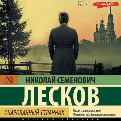 Очарованный странник (сборник) - Николай Лесков