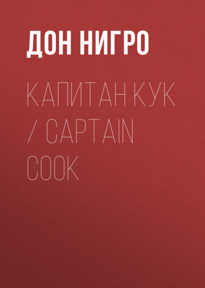 Капитан Кук / Captain Cook - Дон Нигро