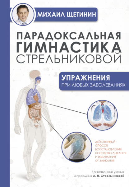 Парадоксальная гимнастика Стрельниковой. Упражнения при любых заболеваниях — Михаил Щетинин