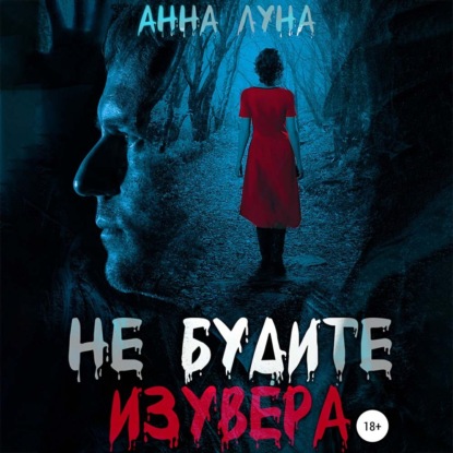 Не будите изувера — Анна Луна