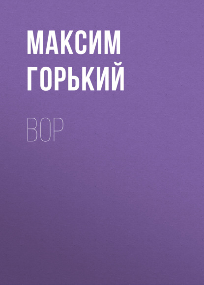 Вор - Максим Горький