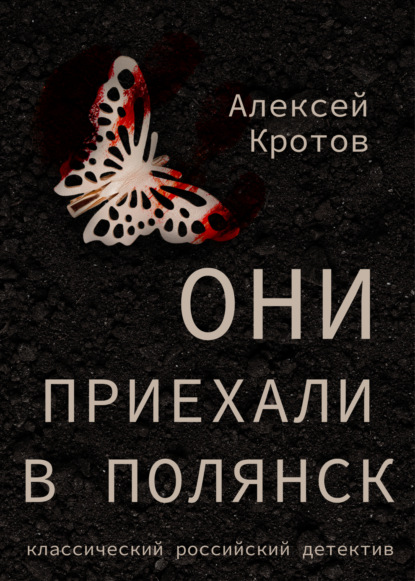 Они приехали в Полянск — Алексей Кротов