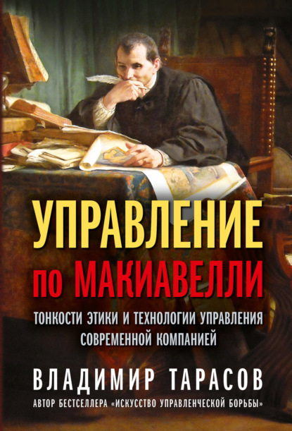 Управление по Макиавелли. Тонкости этики и технологии управления современной компанией - Владимир Тарасов