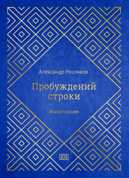 Пробуждений строки - Александр Росляков