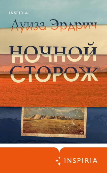 Ночной сторож - Луиза Эрдрич