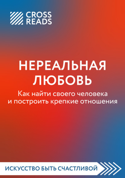 Саммари книги «Нереальная любовь. Как найти своего человека и построить крепкие отношения» - Любовь Лукашенко