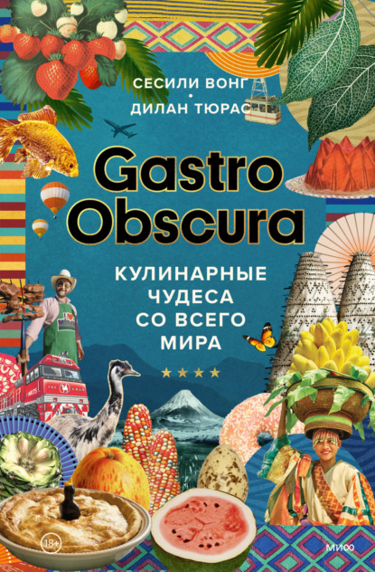 Gastro Obscura. Кулинарные чудеса со всего мира - Сесили Вонг