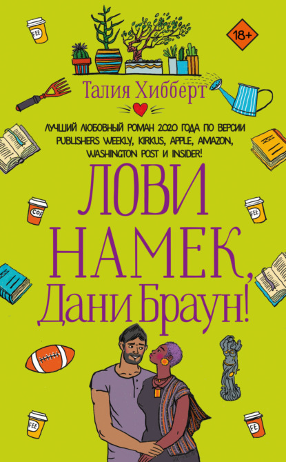 Лови намек, Дани Браун! - Талия Хибберт